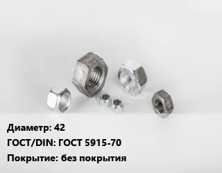 Гайка 42 ГОСТ 5915-70 без покрытия